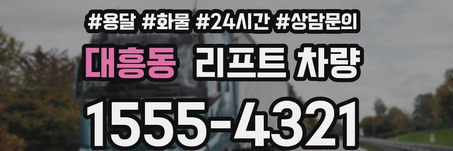 대흥동 리프트 차량