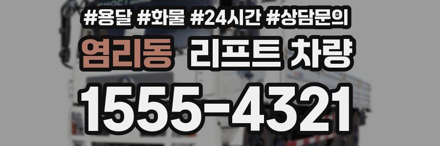 염리동 리프트 차량