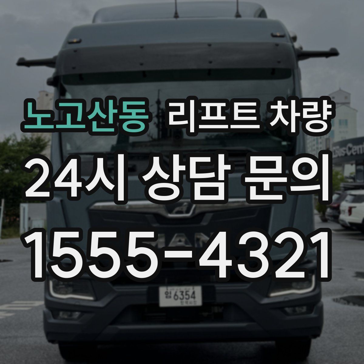 노고산동 리프트 차량