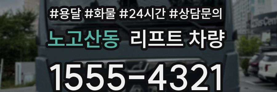 노고산동 리프트 차량
