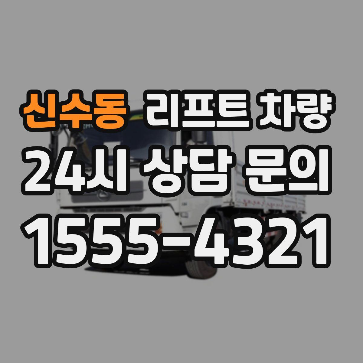 신수동 리프트 차량
