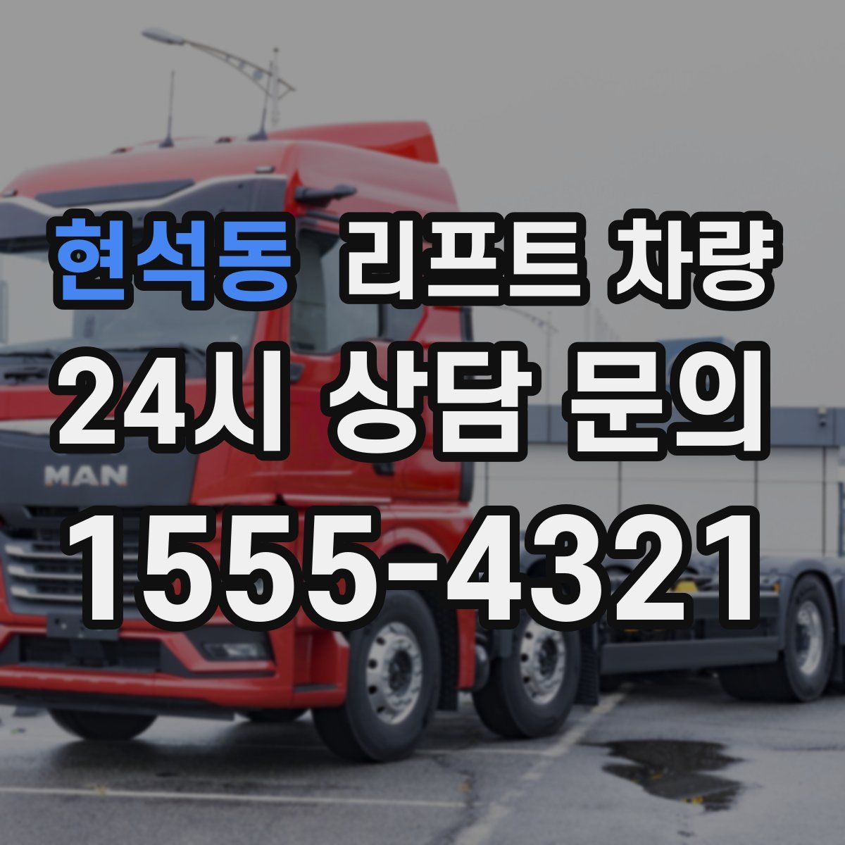 현석동 리프트 차량