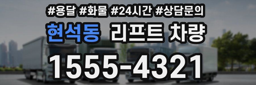 현석동 리프트 차량