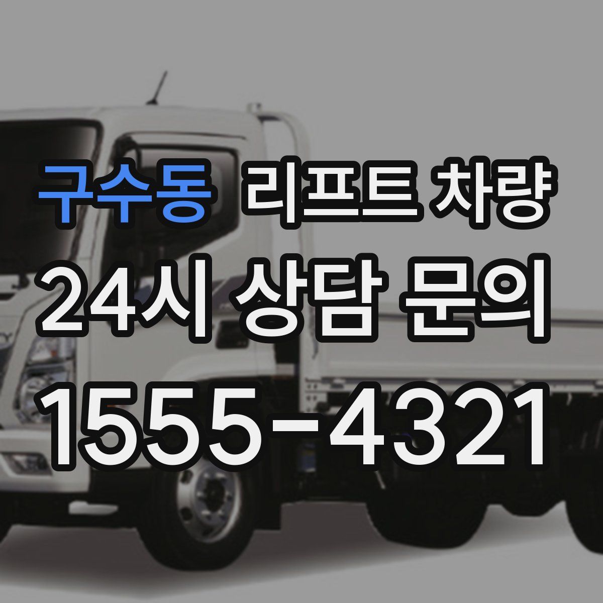 구수동 리프트 차량