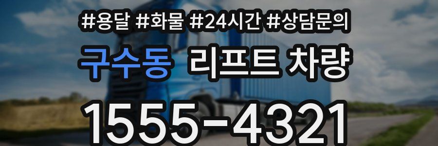 구수동 리프트 차량