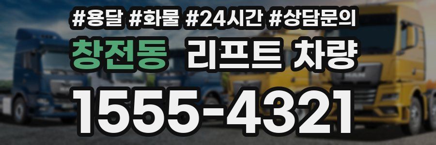 창전동 리프트 차량