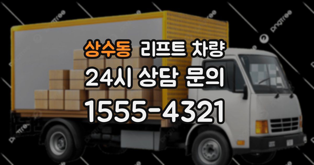 상수동 리프트 차량