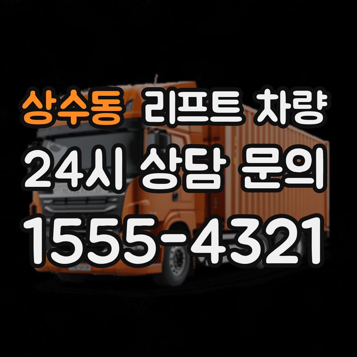 상수동 리프트 차량