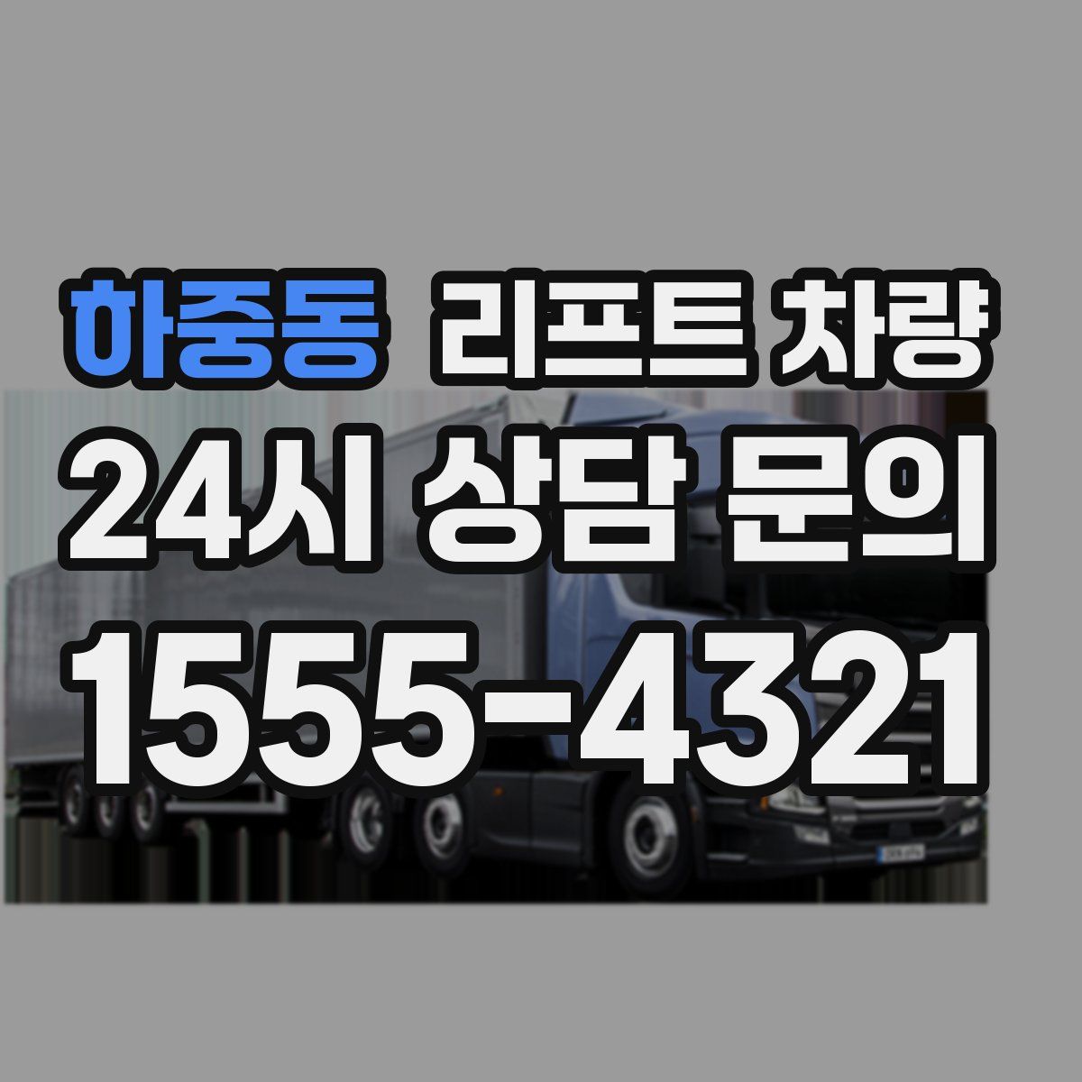 하중동 리프트 차량