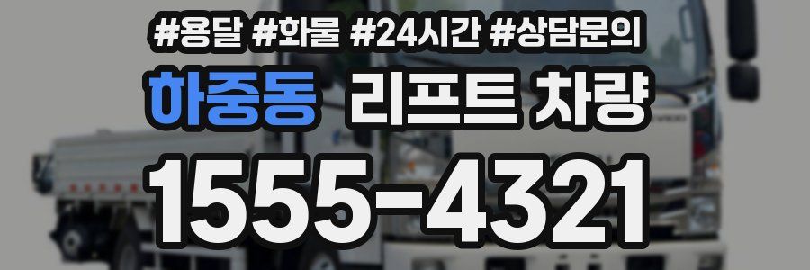 하중동 리프트 차량