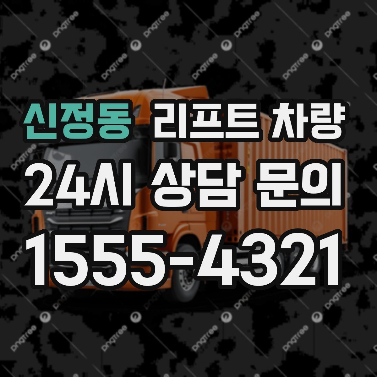 신정동 리프트 차량