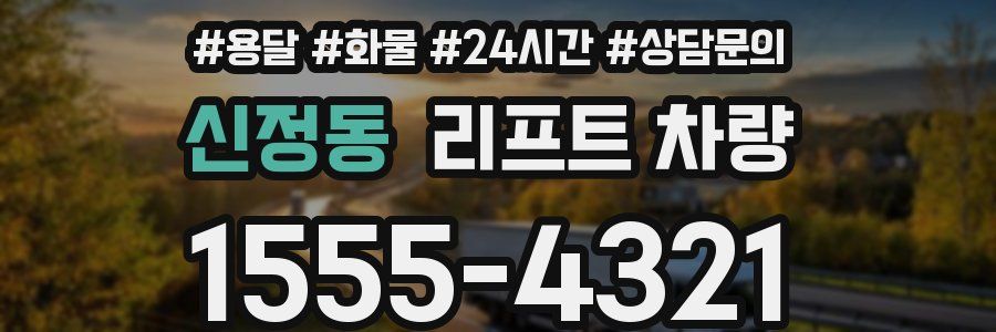 신정동 리프트 차량