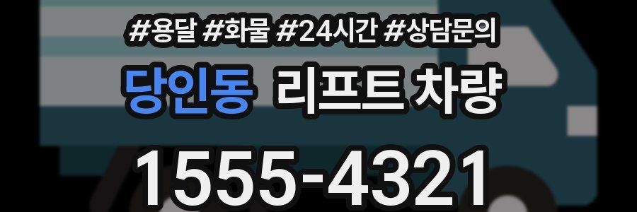 당인동 리프트 차량