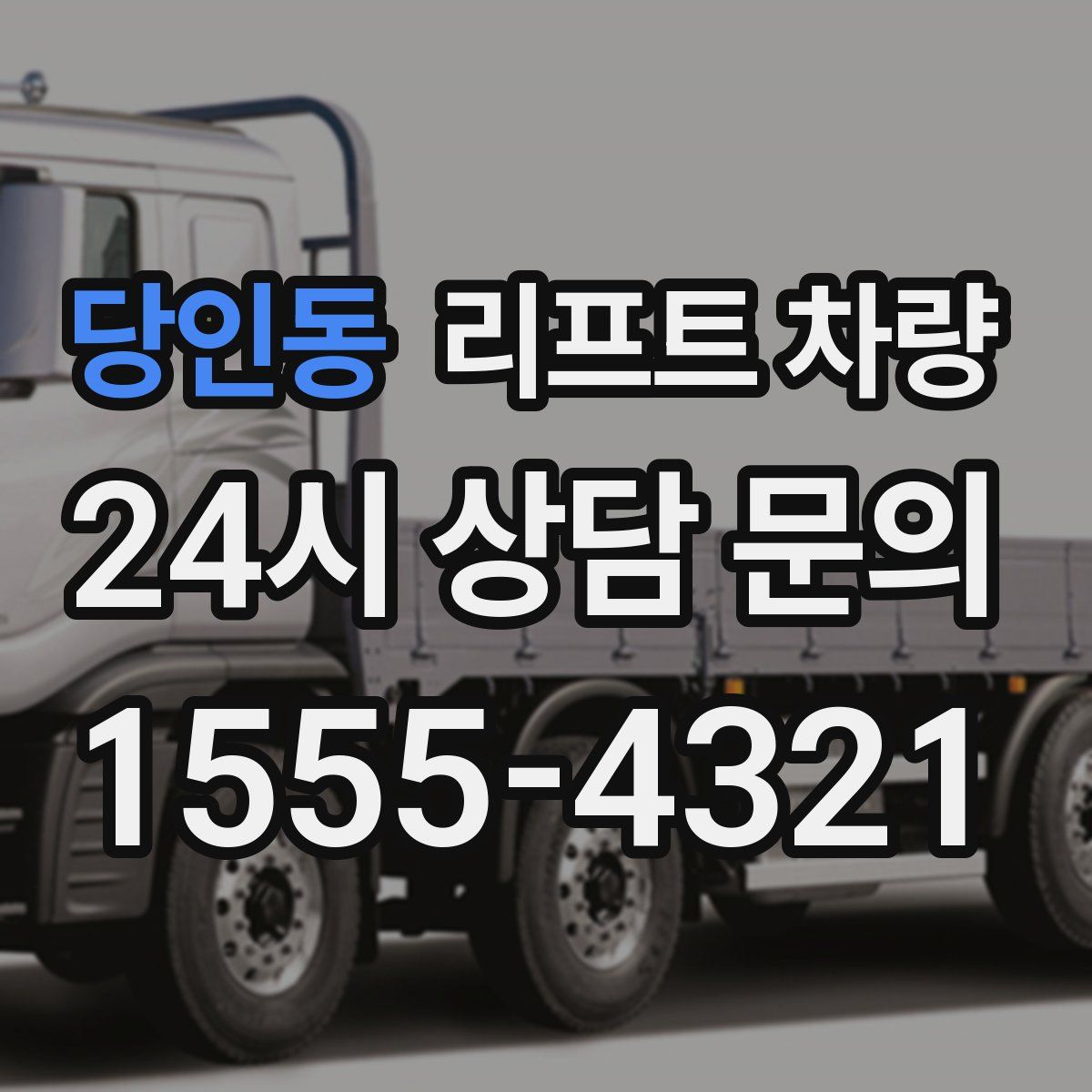 당인동 리프트 차량