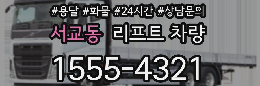 서교동 리프트 차량