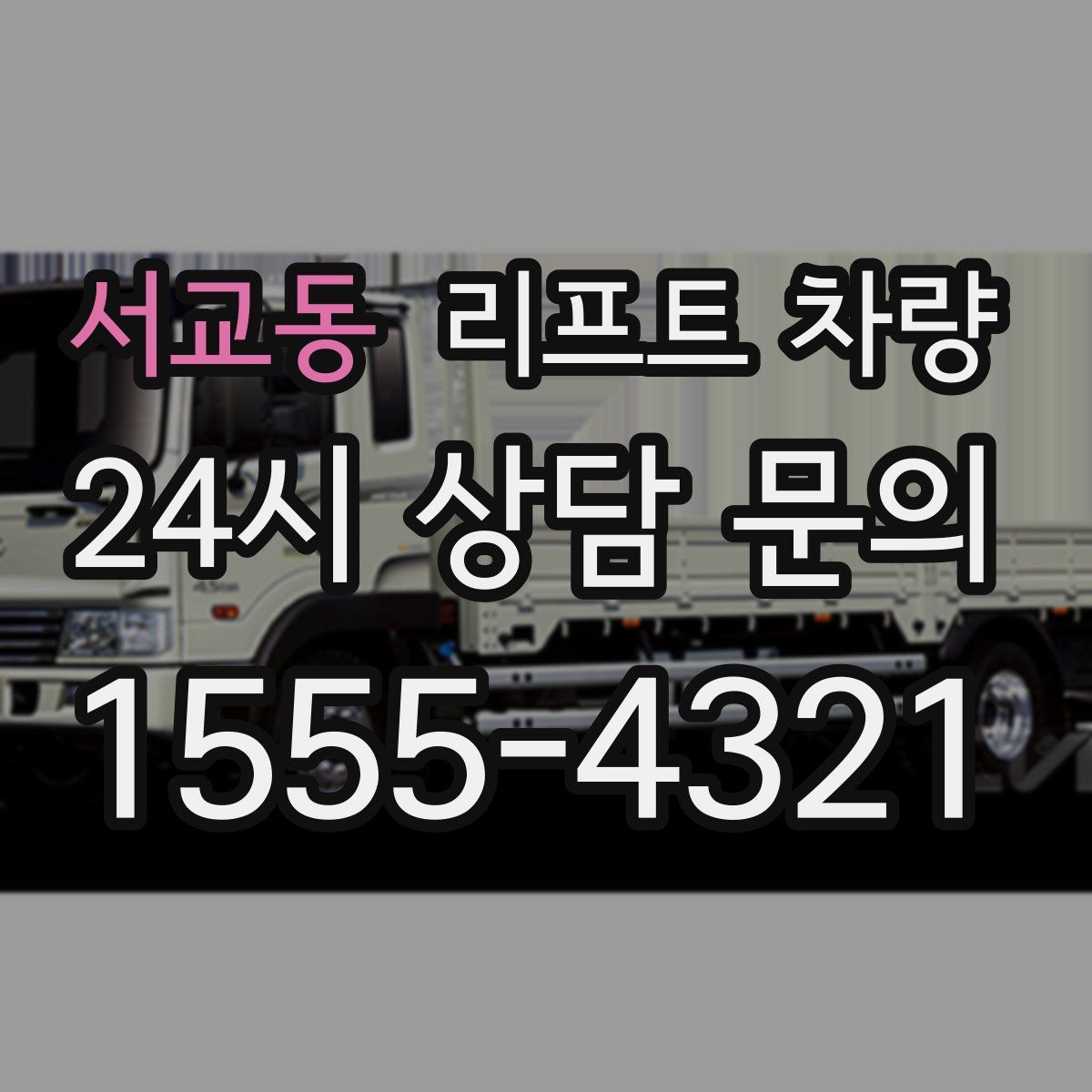 서교동 리프트 차량