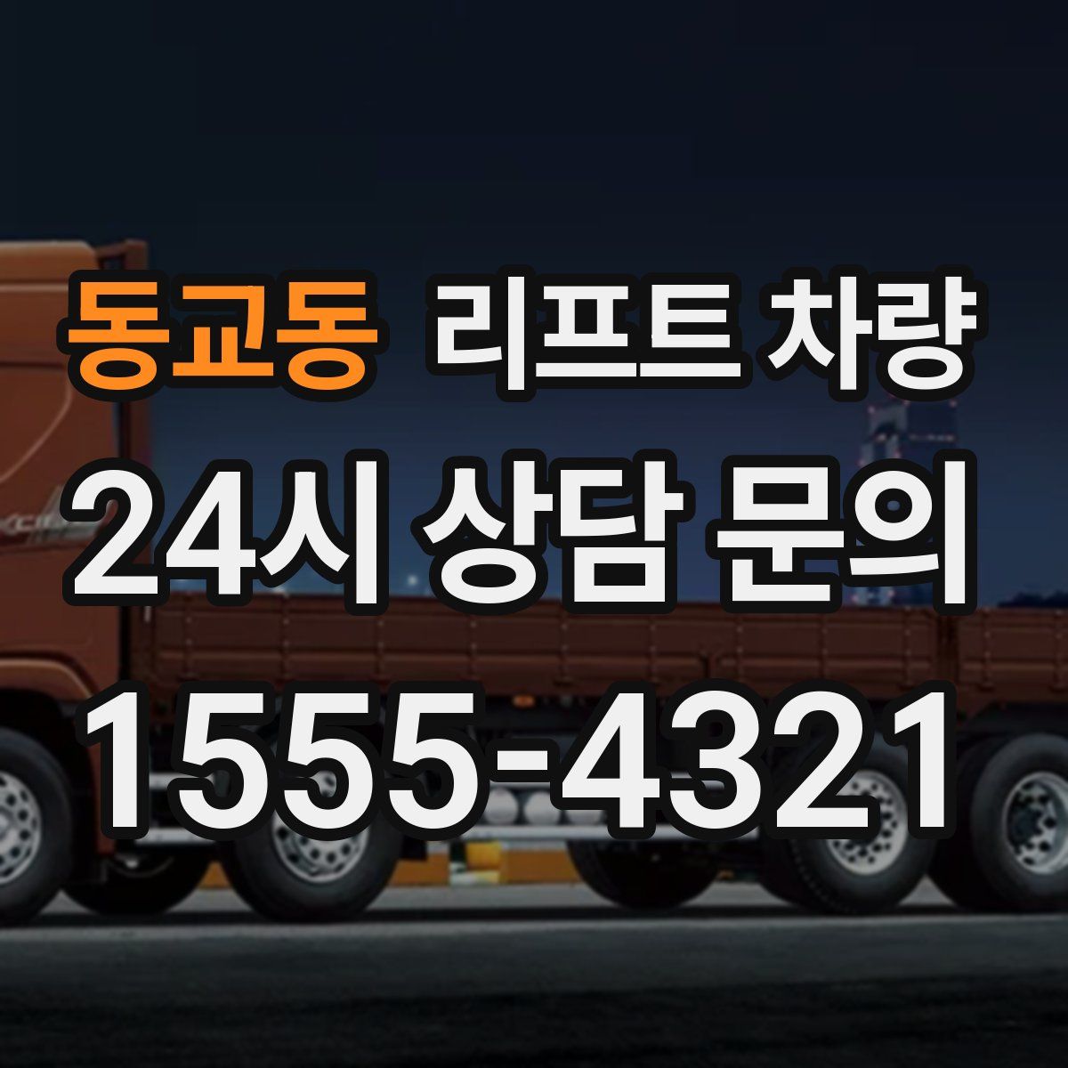 동교동 리프트 차량