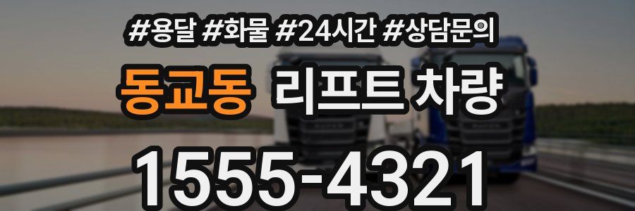 동교동 리프트 차량