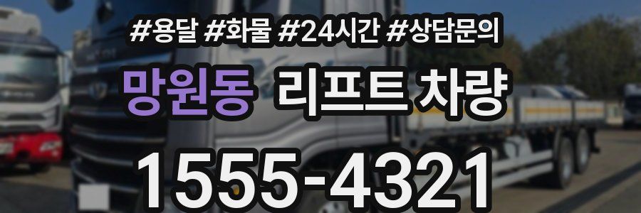 망원동 리프트 차량