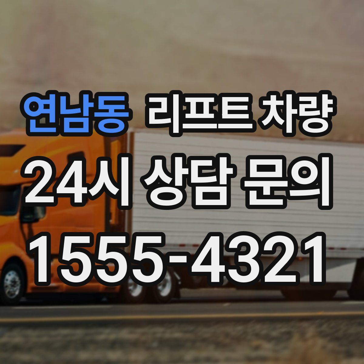 연남동 리프트 차량
