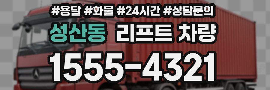 성산동 리프트 차량