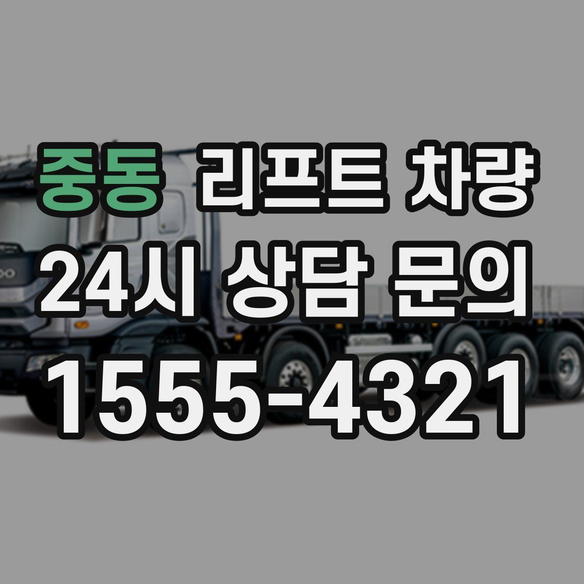 중동 리프트 차량