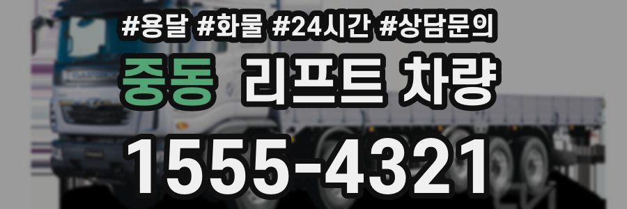 중동 리프트 차량
