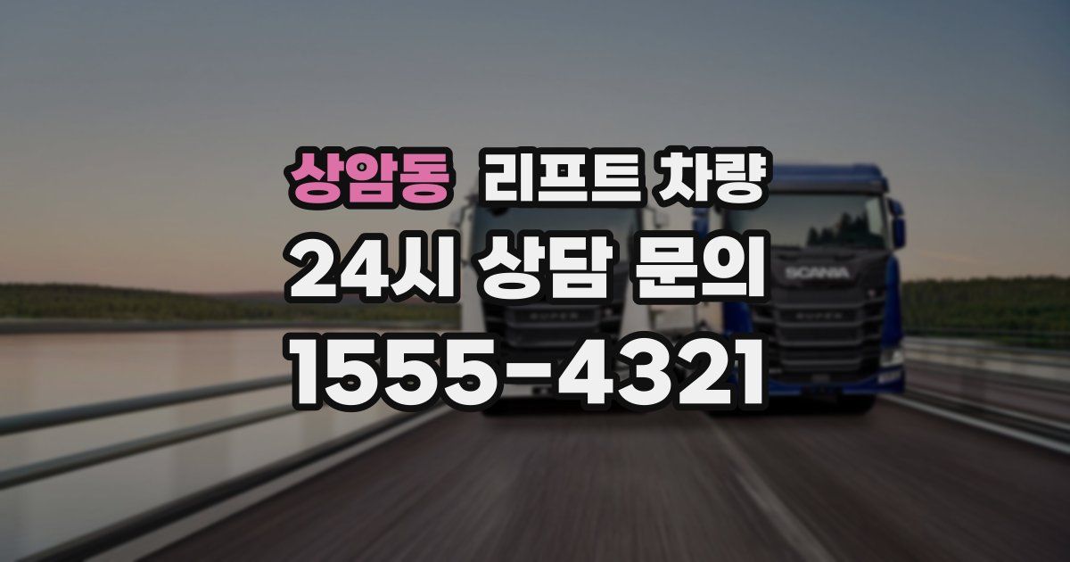 상암동 리프트 차량