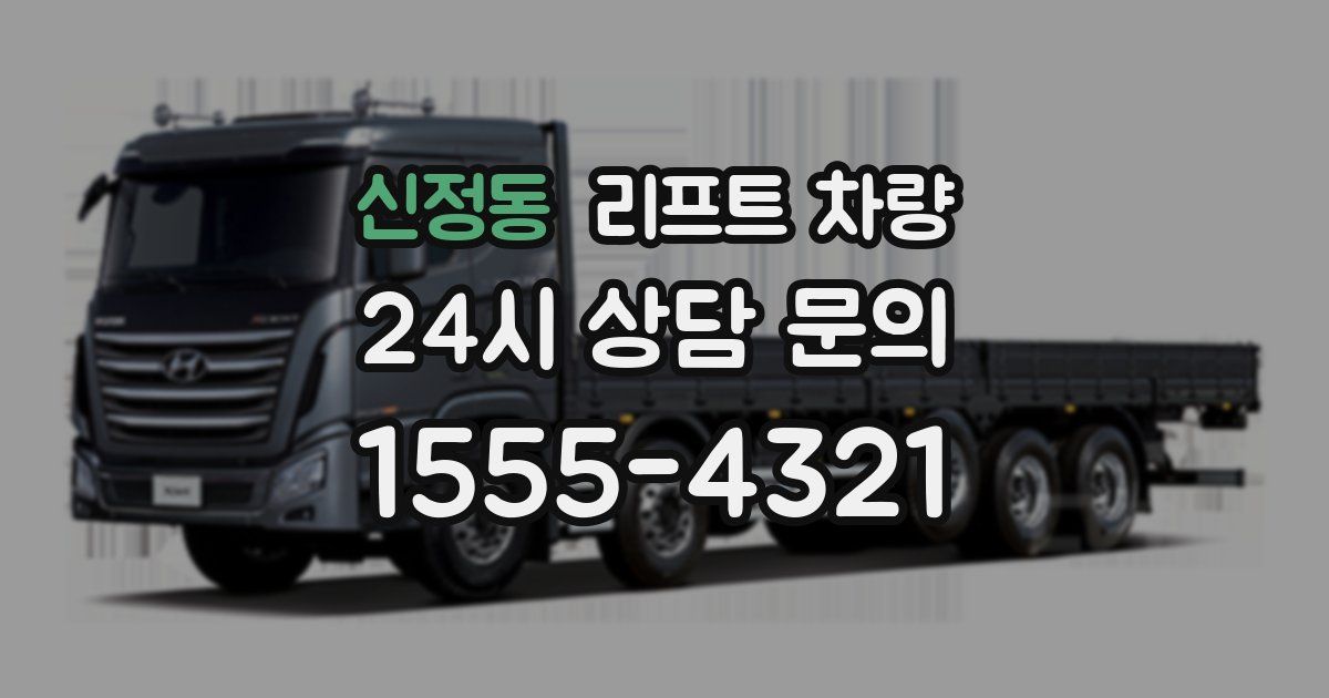 신정동 리프트 차량