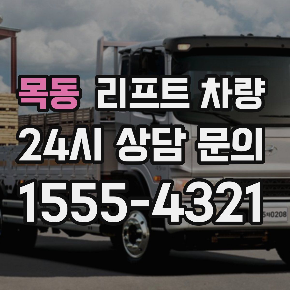 목동 리프트 차량