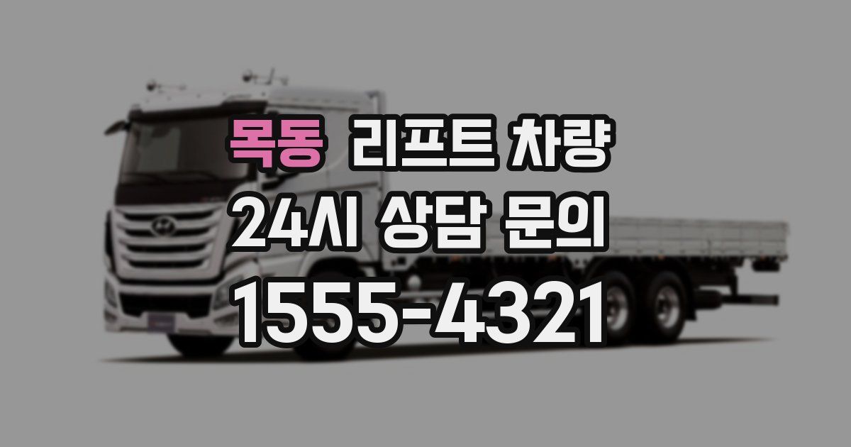 목동 리프트 차량