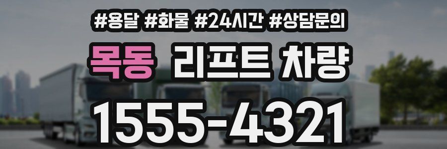 목동 리프트 차량