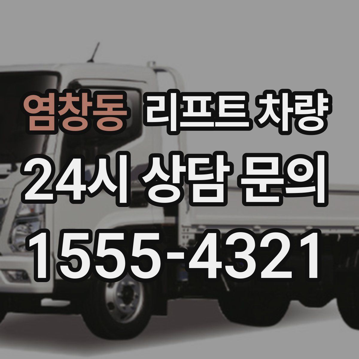 염창동 리프트 차량