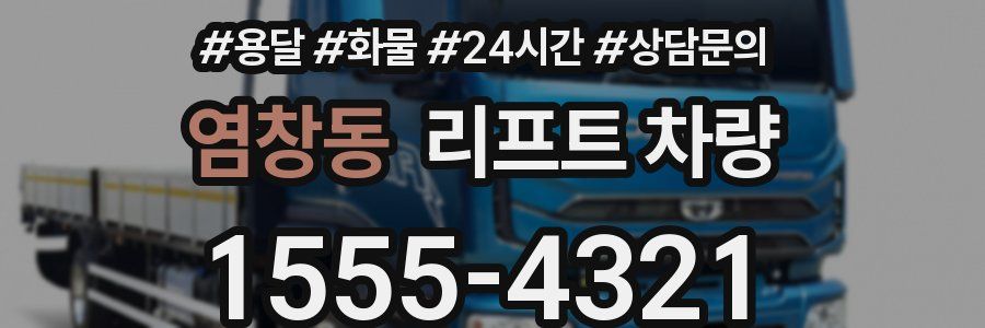 염창동 리프트 차량
