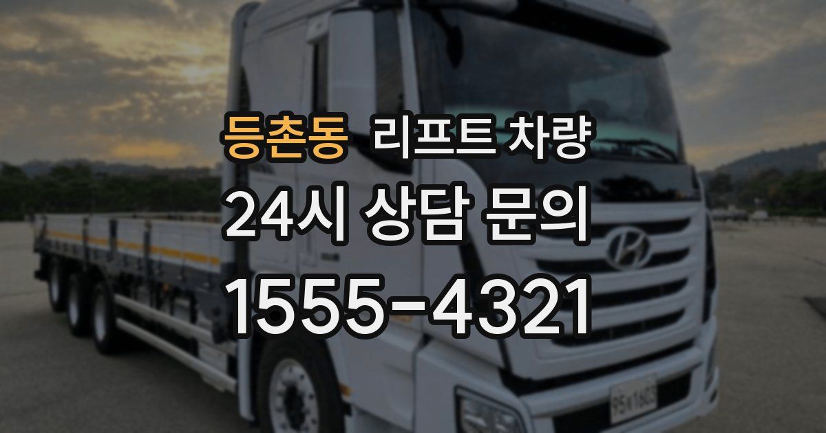등촌동 리프트 차량