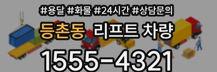 등촌동 리프트 차량