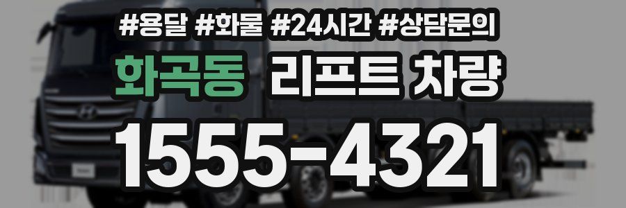 화곡동 리프트 차량