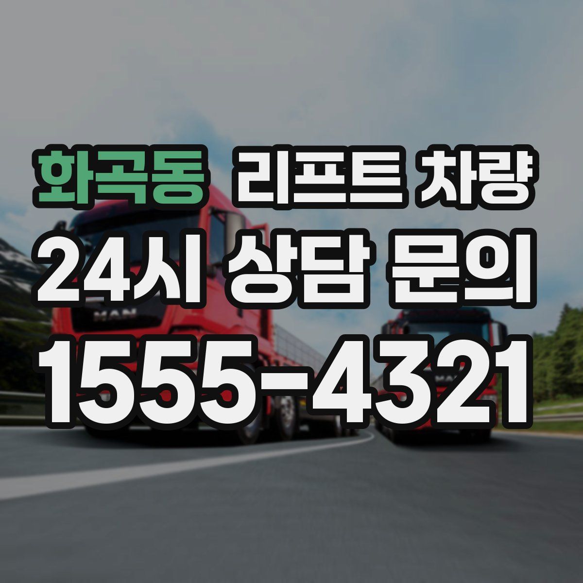 화곡동 리프트 차량