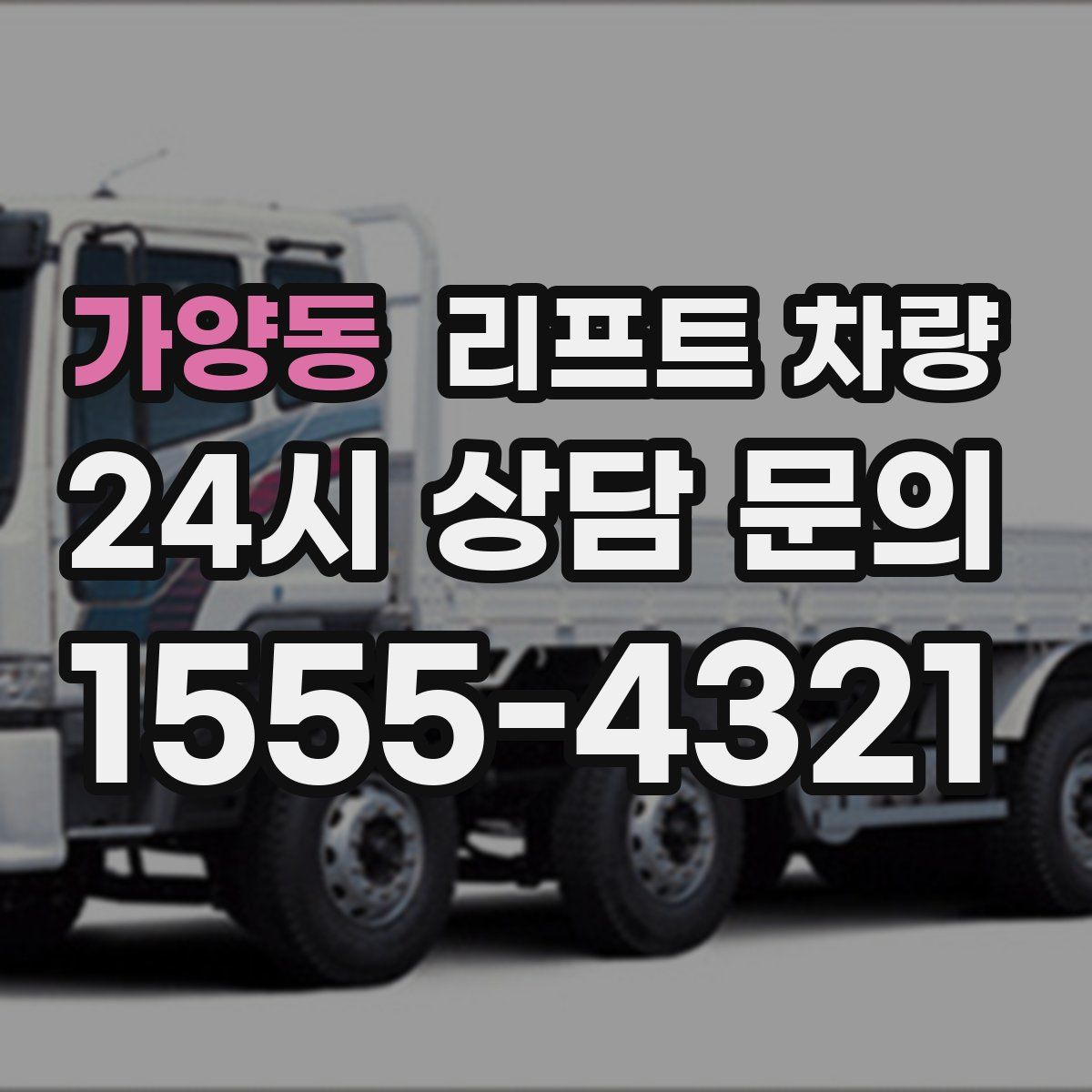 가양동 리프트 차량