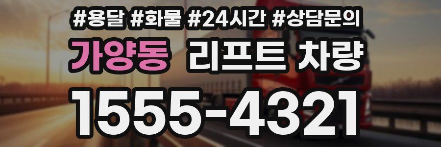 가양동 리프트 차량
