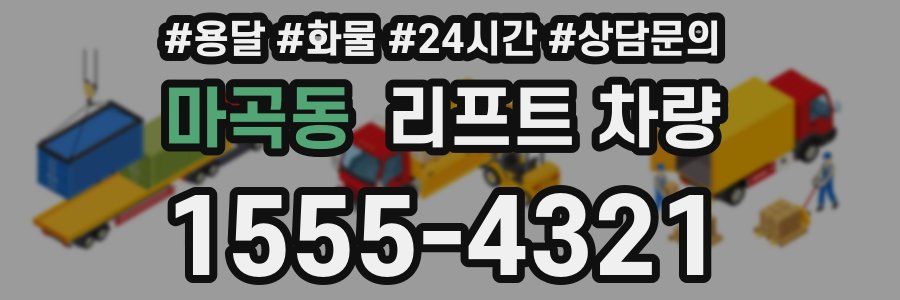마곡동 리프트 차량