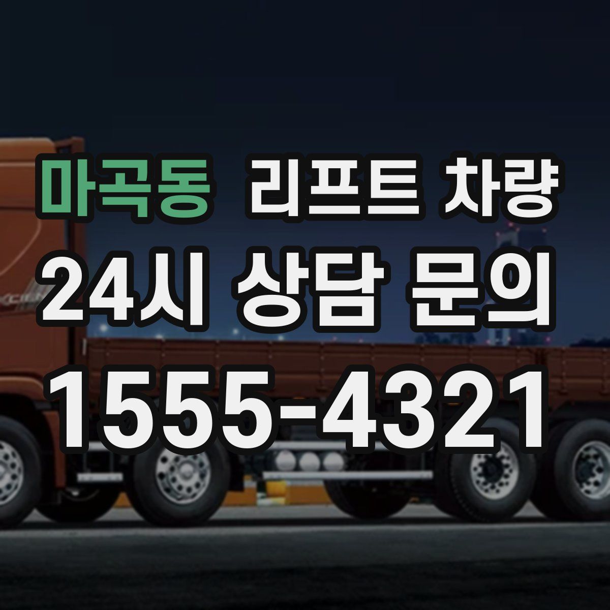 마곡동 리프트 차량