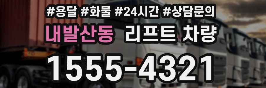 내발산동 리프트 차량