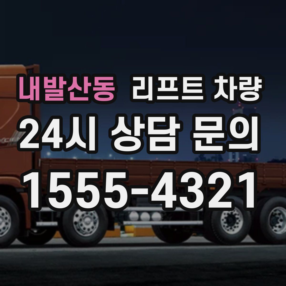 내발산동 리프트 차량