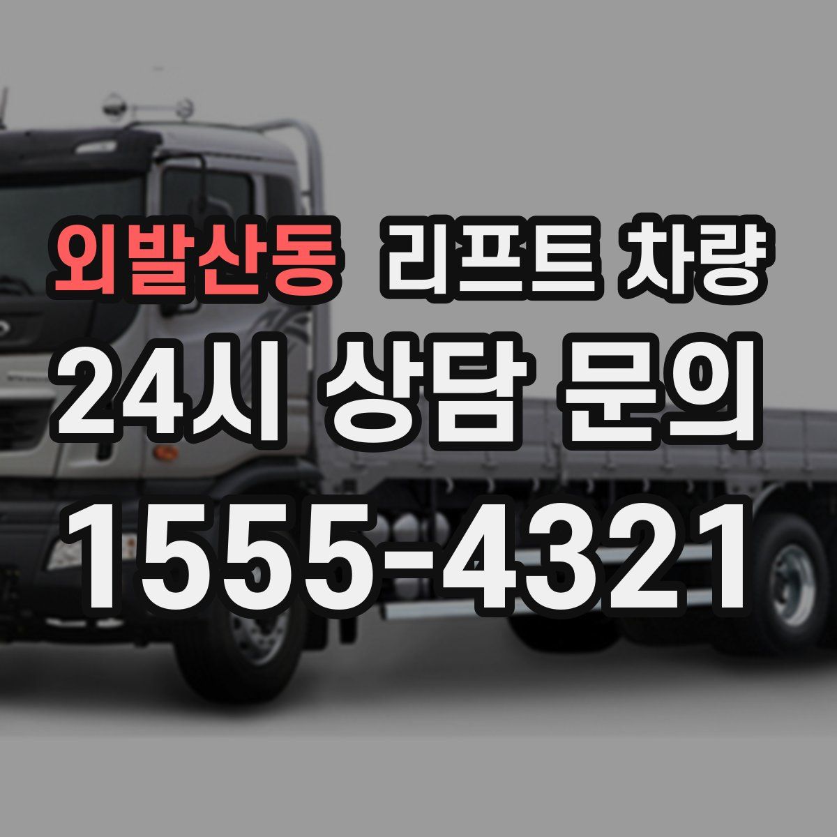 외발산동 리프트 차량
