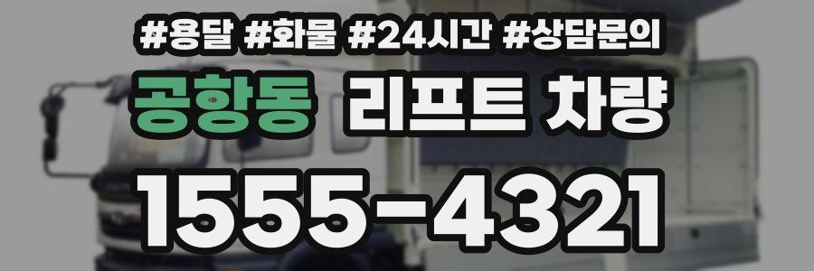 공항동 리프트 차량