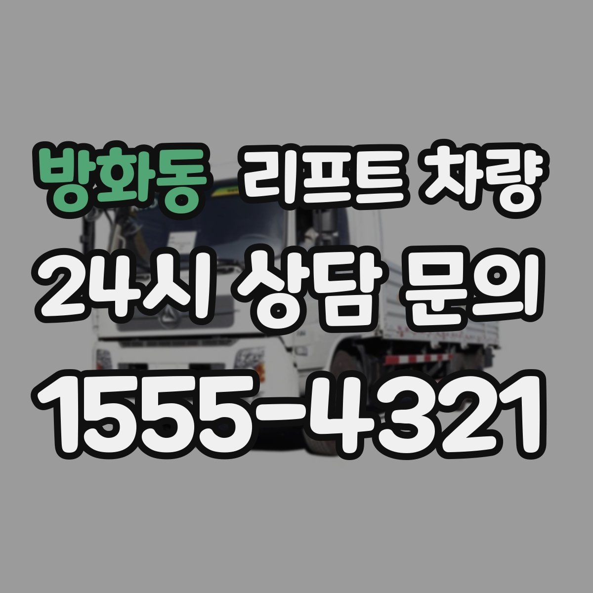 방화동 리프트 차량