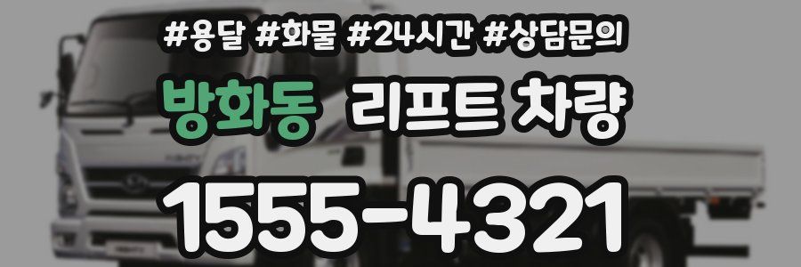 방화동 리프트 차량
