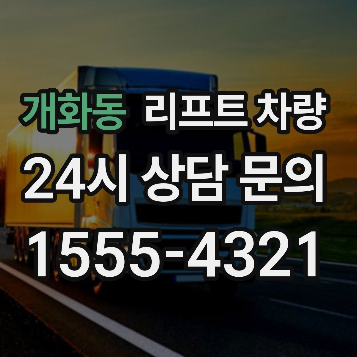 개화동 리프트 차량