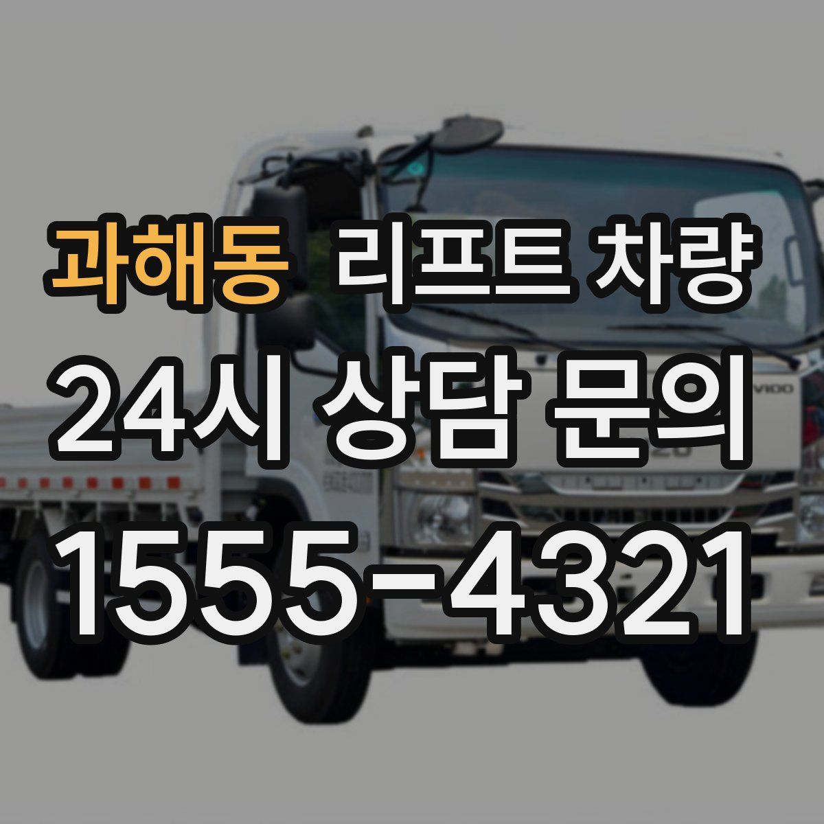 과해동 리프트 차량